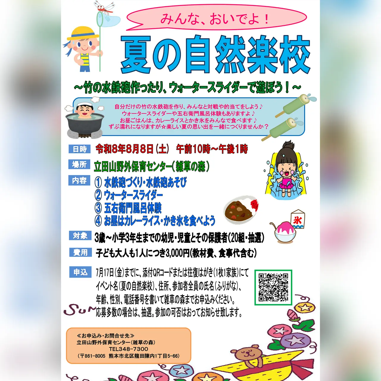 夏の自然楽校