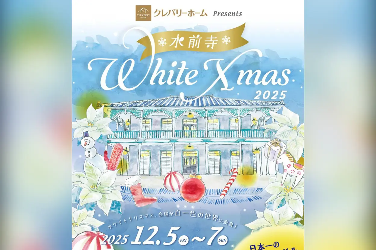 水前寺 White Xmas 2025
