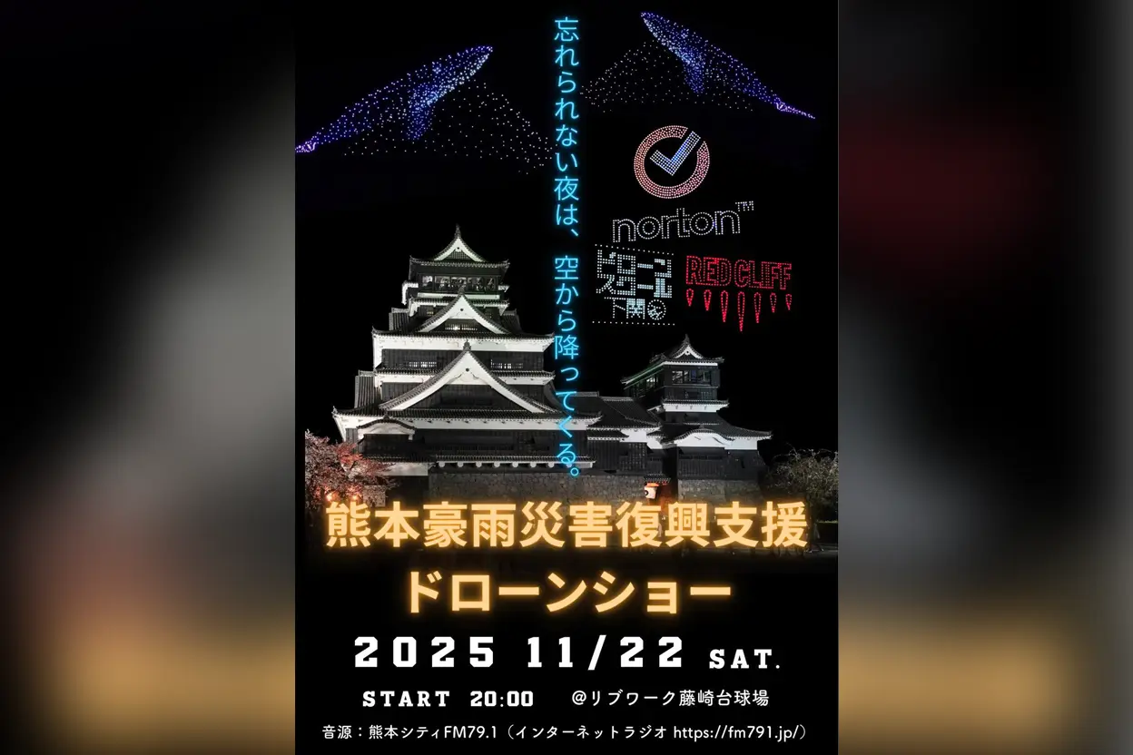 熊本豪雨災害復興支援ドローンショー @熊本城
