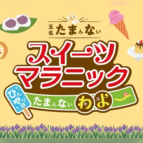 玉名 たまんないぃ スイーツマラニック