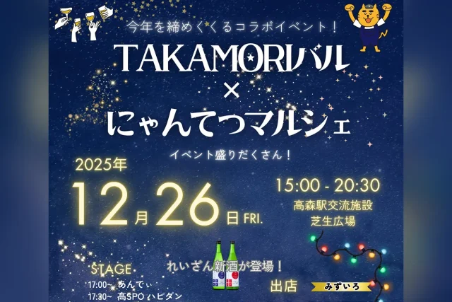 TAKAMORIバル × にゃんてつマルシェ