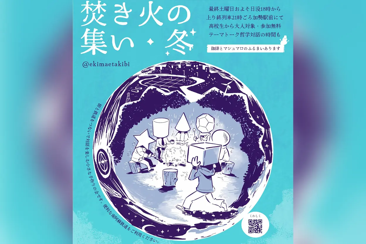 焚き火の集い・冬【1月】