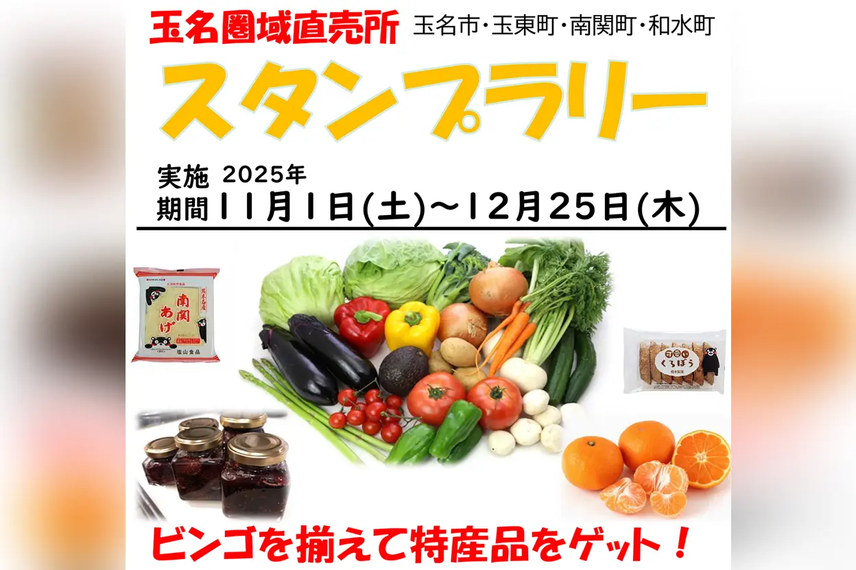 玉名圏域直売所スタンプラリー