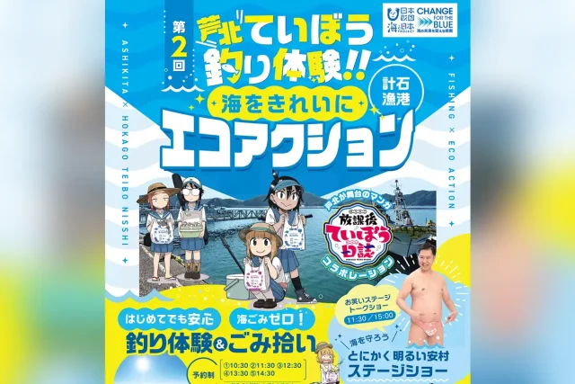 第2回 芦北ていぼう釣り体験！！海をきれいにエコアクション