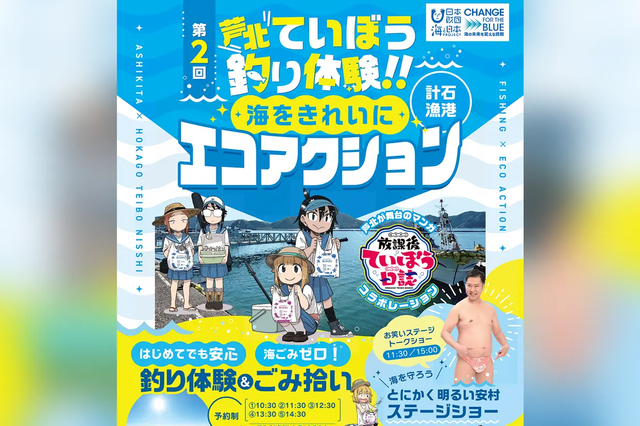 第2回 芦北ていぼう釣り体験！！海をきれいにエコアクション
