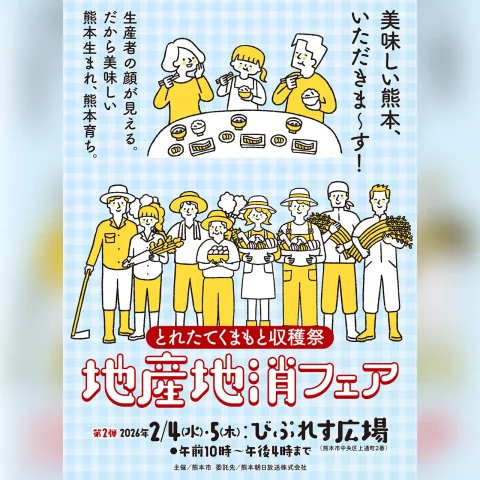 とれたてくまもと収穫祭 地産地消フェア