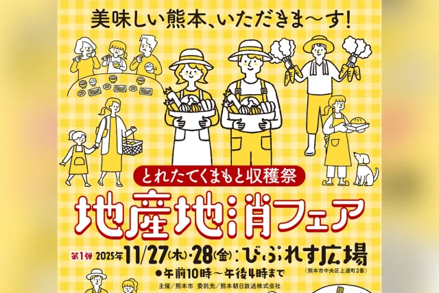 とれたてくまもと収穫祭 地産地消フェア