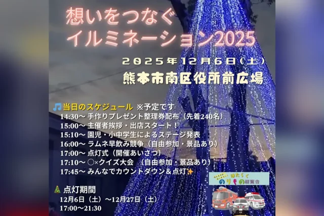 想いをつなぐ イルミネーション2025