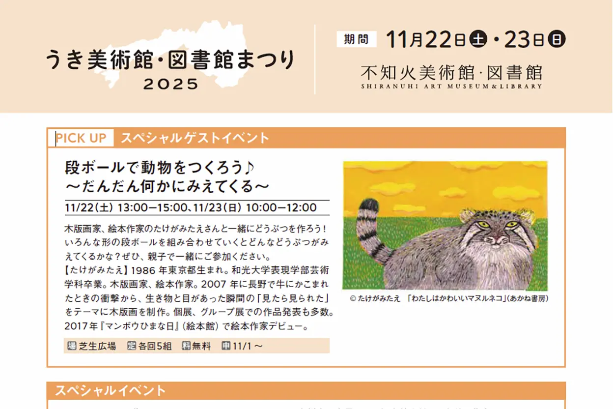 うき美術館・図書館まつり 2025