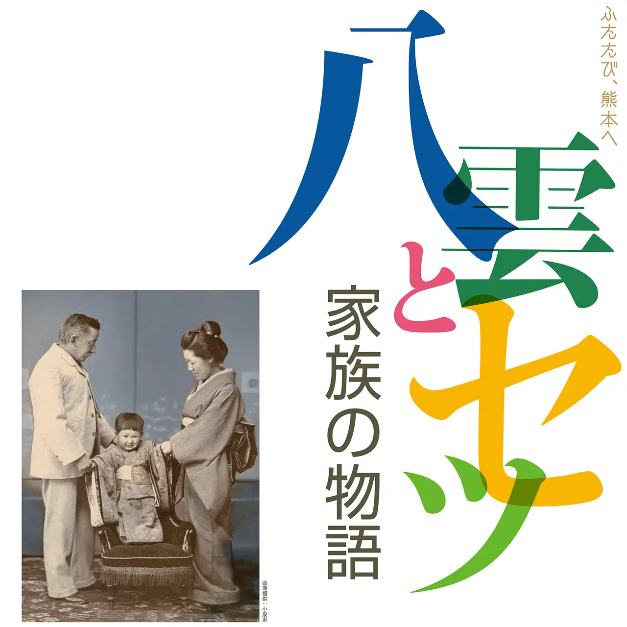 八雲とセツ 家族の物語