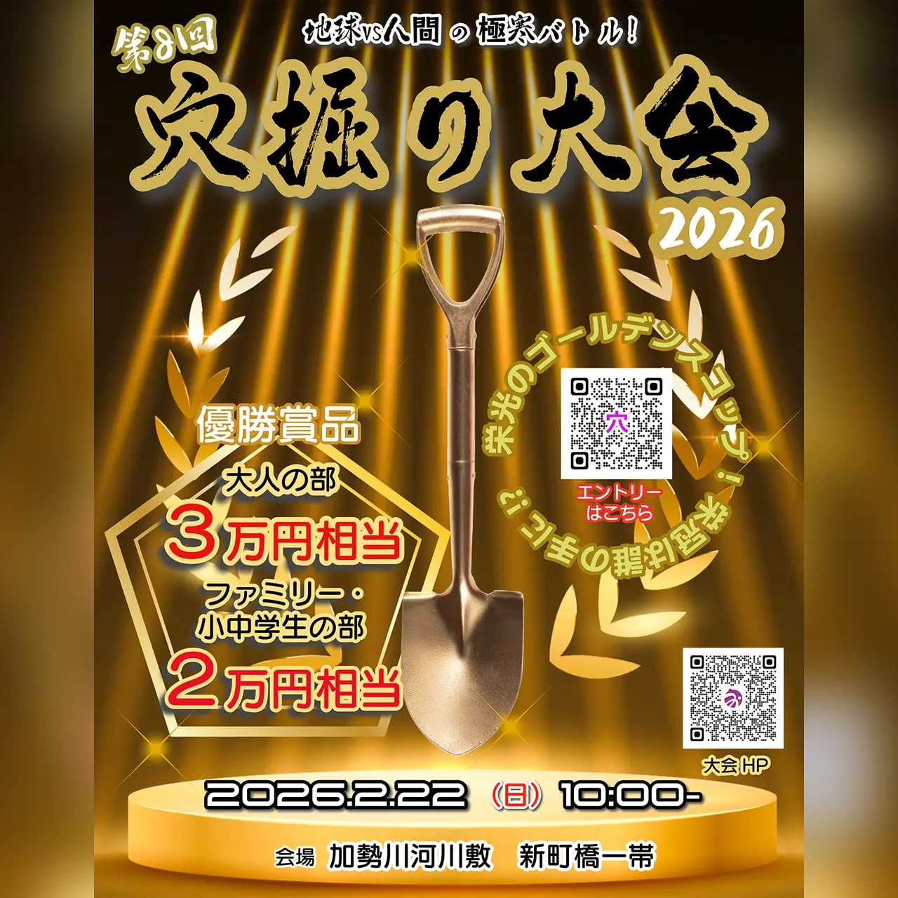 第8回 穴掘り大会2026