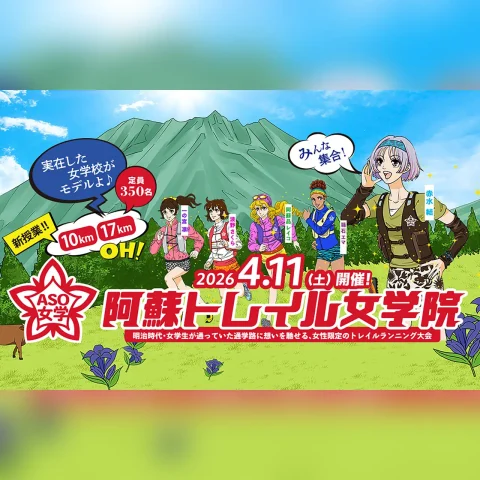 第5回 阿蘇トレイル女学院