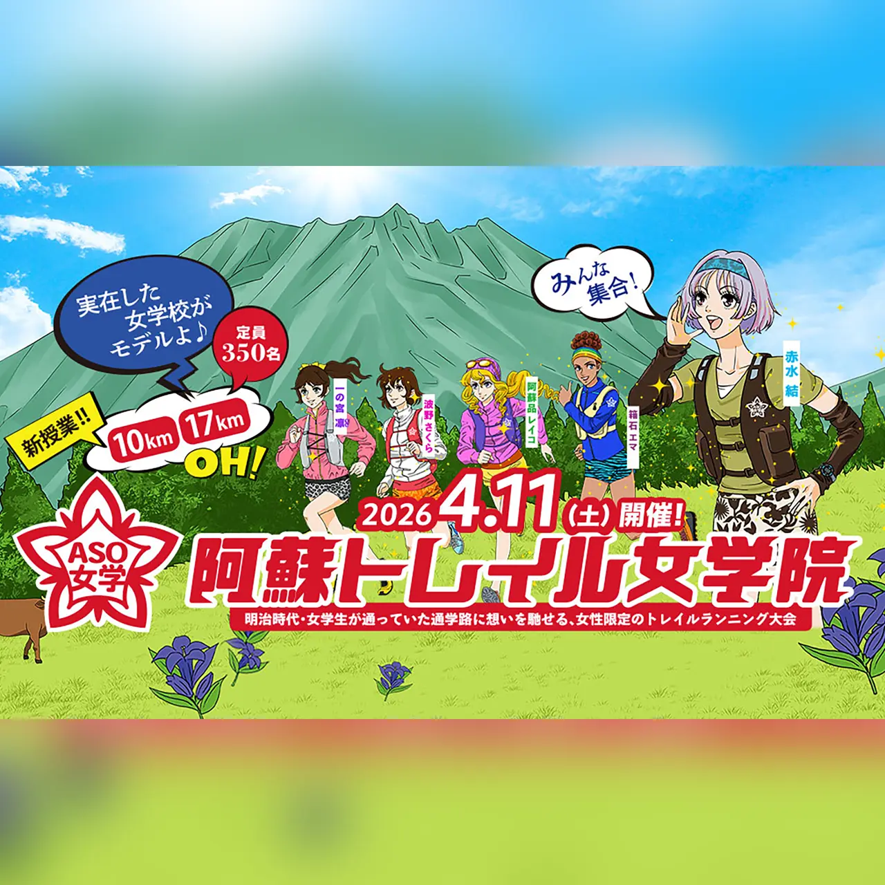 第5回 阿蘇トレイル女学院