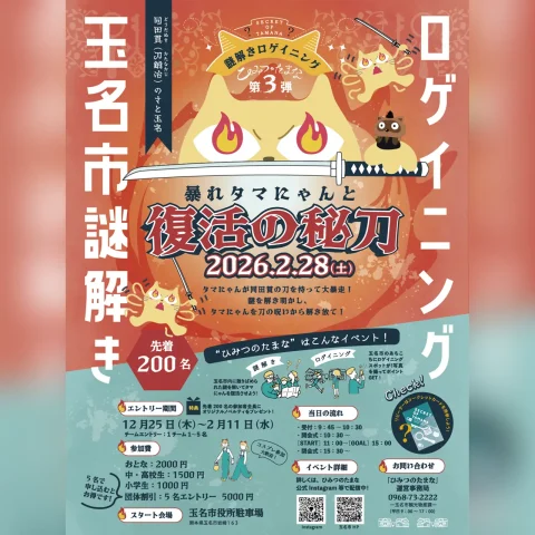 謎解きロゲイニング「ひみつのたまな」第3弾