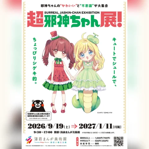 超邪神ちゃん展！