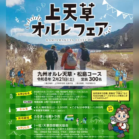 上天草オルレフェア【天草・松島コース】