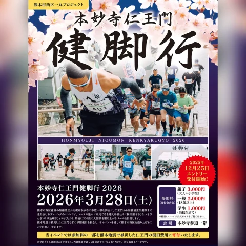 本妙寺仁王門 健脚行 2026