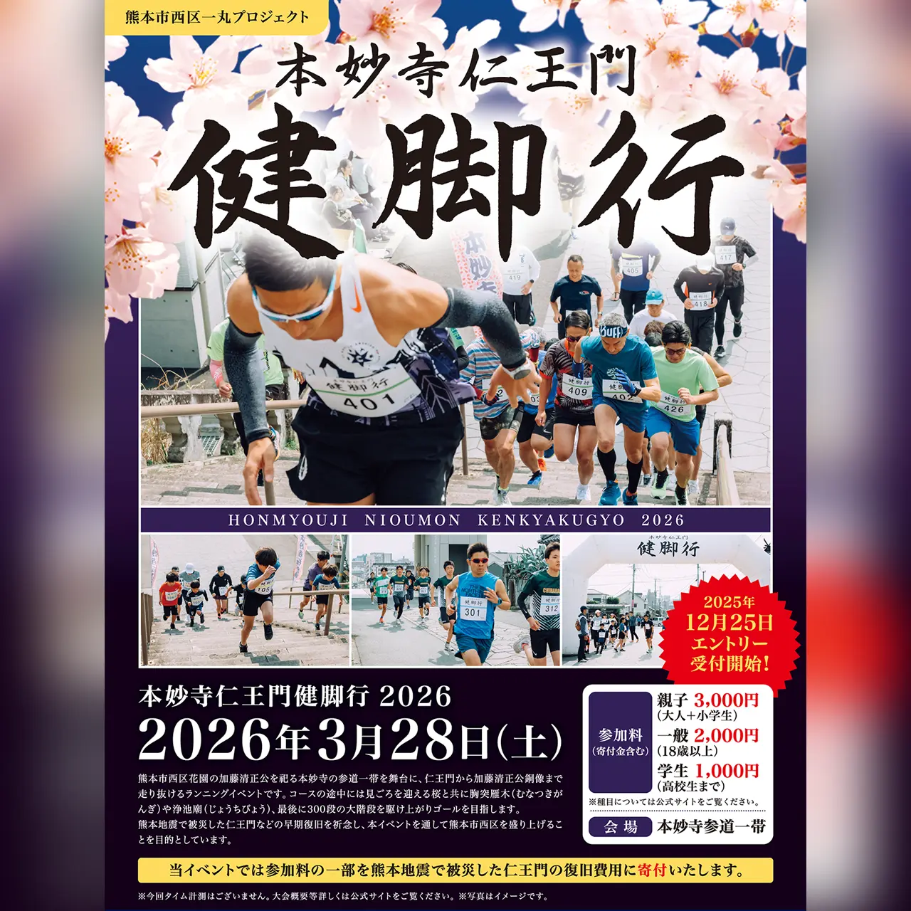 本妙寺仁王門 健脚行 2026