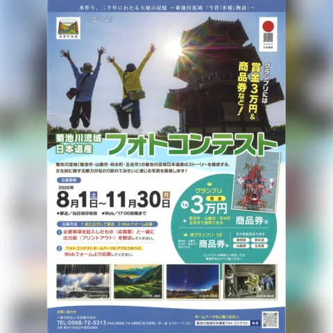 菊池川流域日本遺産フォトコンテスト