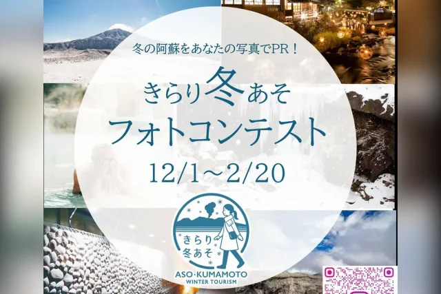 きらり冬あそフォトコンテスト