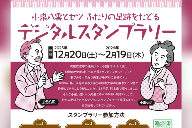 小泉八雲とセツふたりの足跡をたどるデジタルスタンプラリー