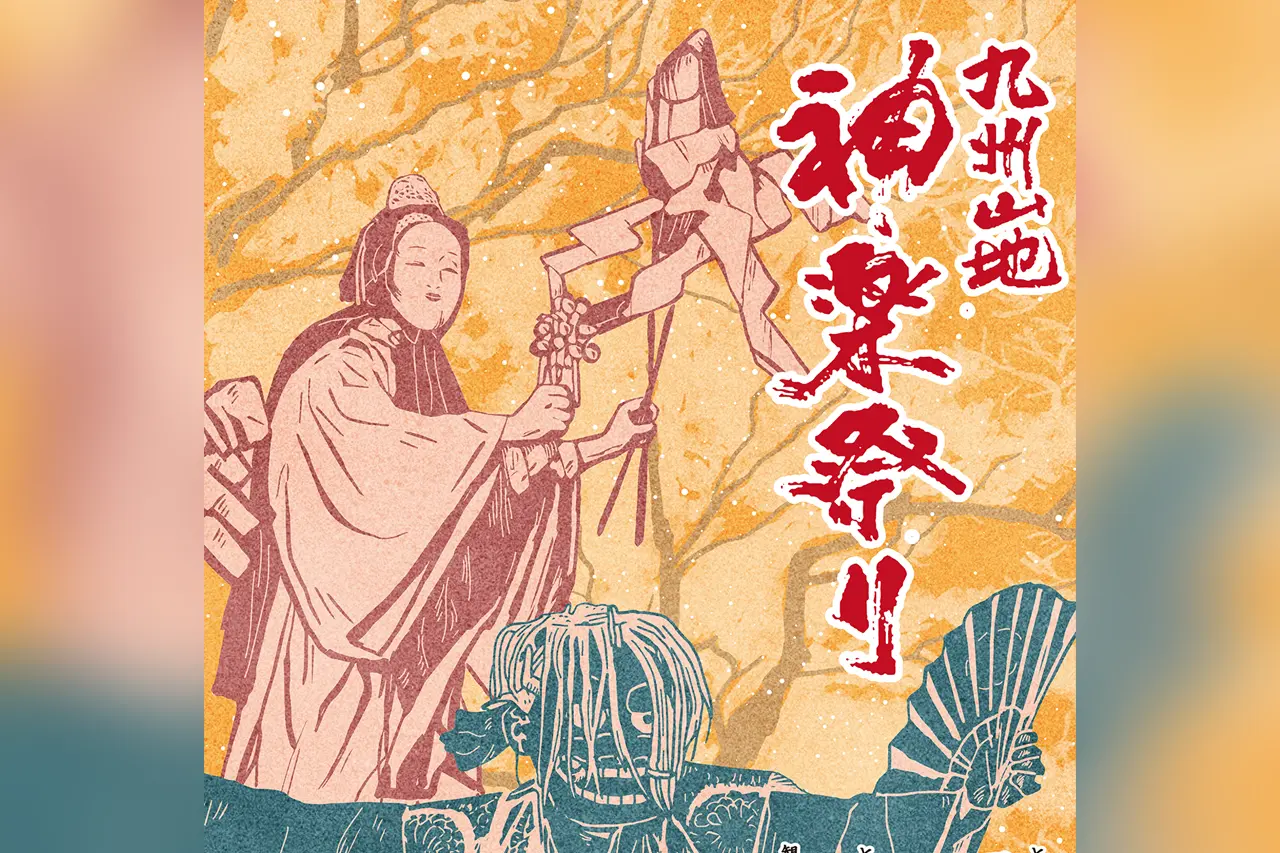 九州山地神楽祭り