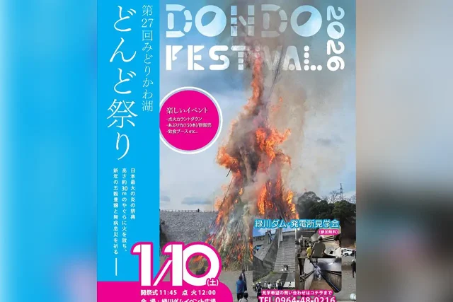 第27回 みどりかわ湖どんど祭り