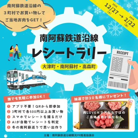 南阿蘇鉄道沿線 デジタルレシートラリー