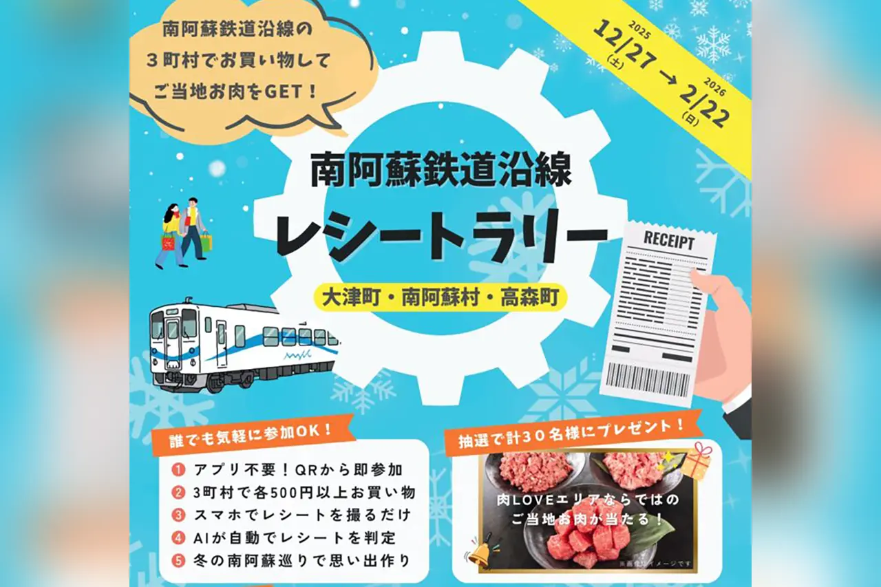 南阿蘇鉄道沿線 デジタルレシートラリー