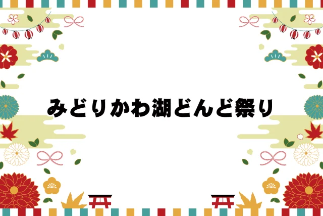 第27回 みどりかわ湖どんど祭り