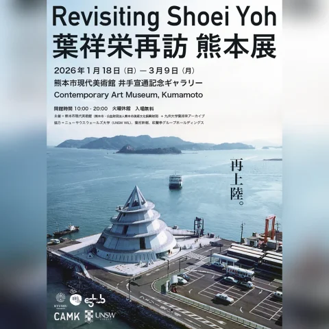 葉祥栄再訪 熊本展