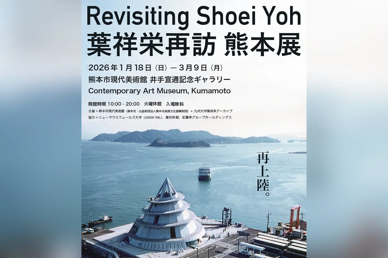 葉祥栄再訪 熊本展