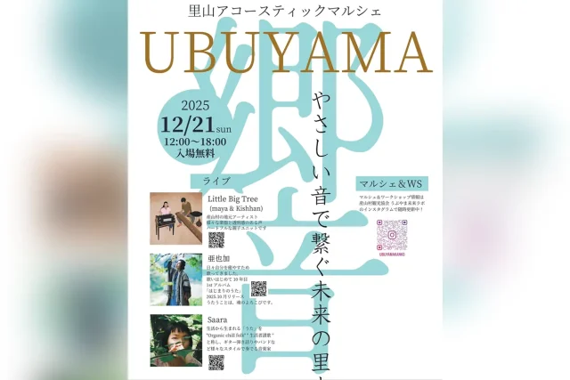 里山アコースティックマルシェ