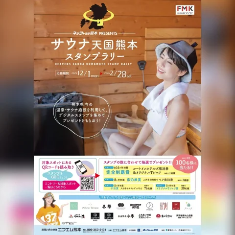 サウナ天国熊本スタンプラリー