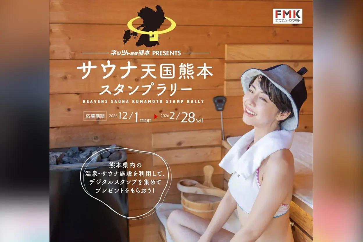 サウナ天国熊本スタンプラリー