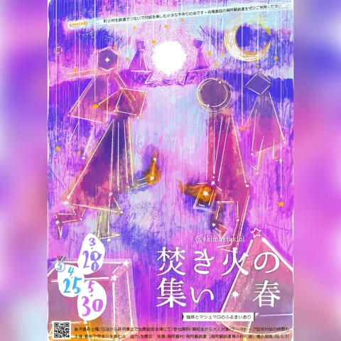 焚き火の集い・春【5月】