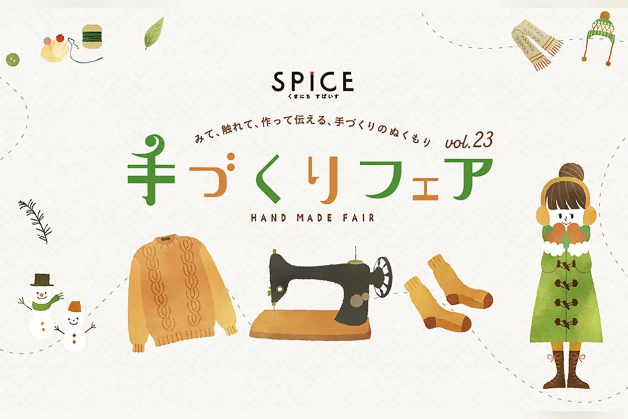 くまにち すぱいす 手づくりフェアvol.23