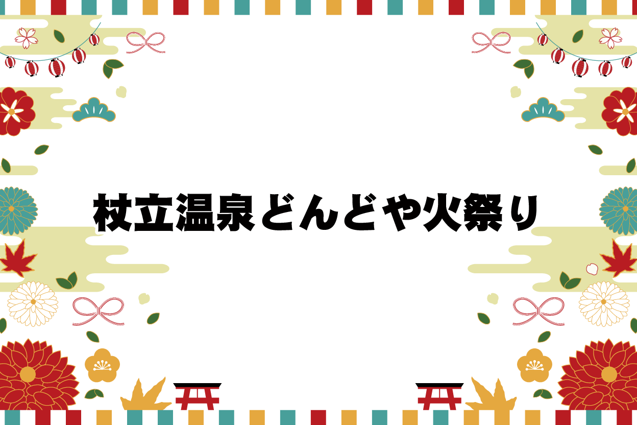 杖立温泉どんどや火祭り