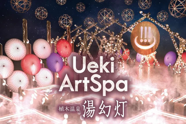 植木温泉 湯幻灯2025