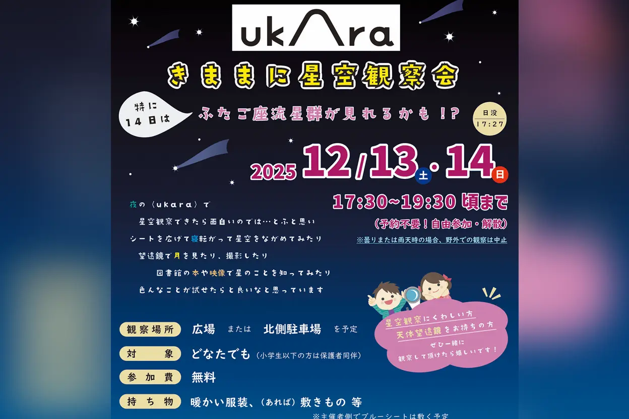 〈ukara〉きままに星空観察会
