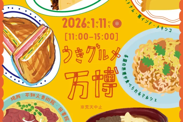 うきグルメ万博