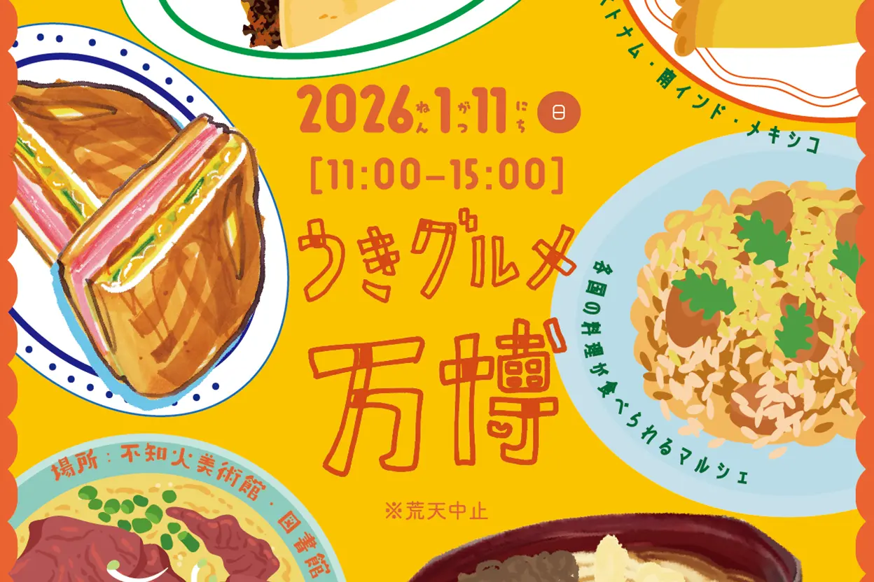 うきグルメ万博