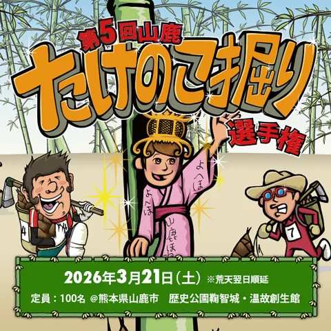 第5回 山鹿たけのこ掘り選手権