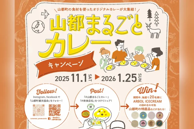 山都まるごとカレーキャンペーン