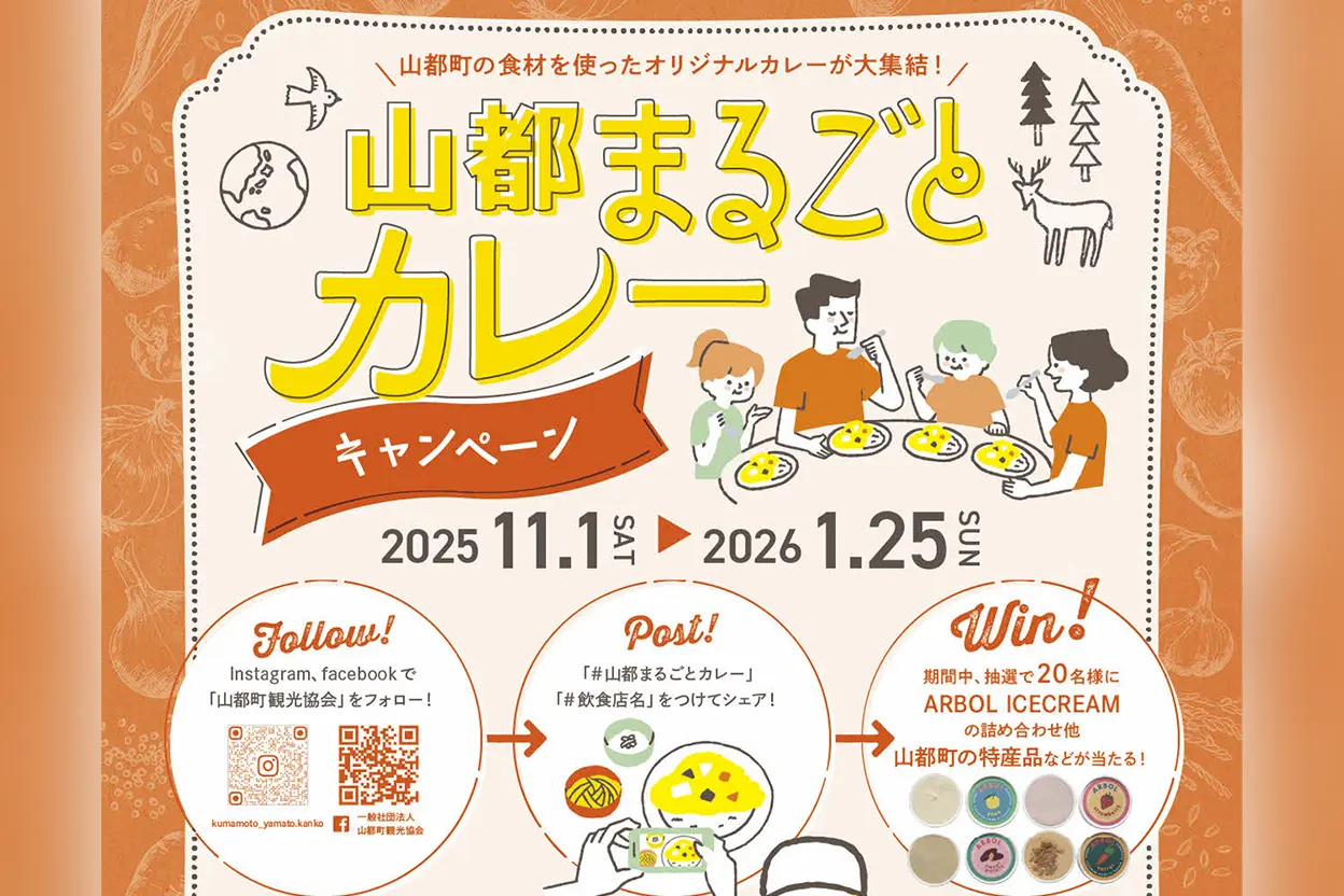 山都まるごとカレーキャンペーン