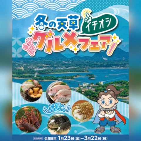 冬の天草イチオシグルメフェア