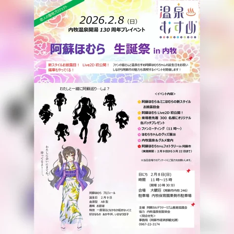 阿蘇ほむら生誕祭 in 内牧