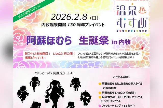 阿蘇ほむら生誕祭 in 内牧