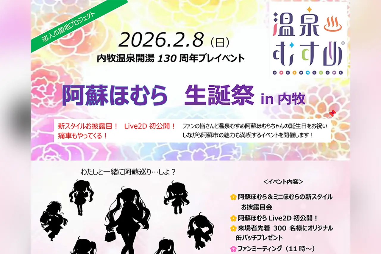 阿蘇ほむら生誕祭 in 内牧
