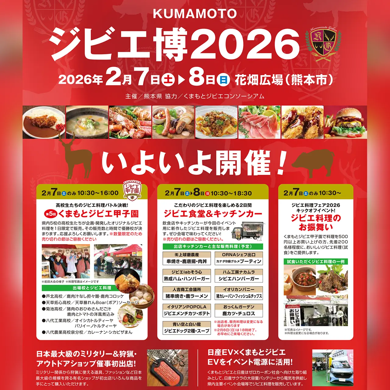 くまもとジビエ博2026